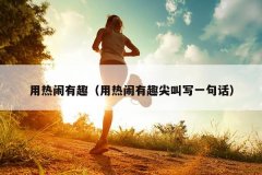 用热闹有趣（用热闹有趣尖叫写一句话）