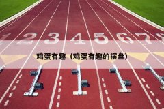 鸡蛋有趣（鸡蛋有趣的摆盘）