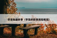 李贽有趣故事（李贽的故事简短概括）