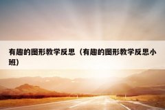 有趣的图形教学反思（有趣的图形教学反思小班