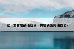 记一堂有趣的活动课（有趣的活动课日记）