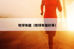 地球有趣（地球有趣的事）