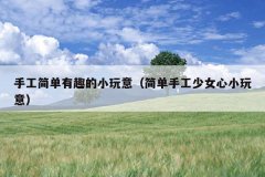 手工简单有趣的小玩意（简单手工少女心小玩意