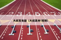 大叔真有趣（大叔真帅!视频）