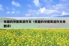 有趣的邻居英语作文（有趣的邻居英语作文带翻