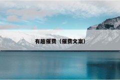 有趣催费（催费文案）