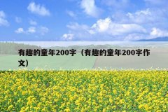 有趣的童年200字（有趣的童年200字作文）
