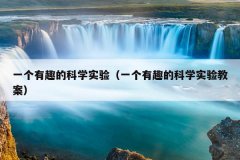 一个有趣的科学实验（一个有趣的科学实验教案