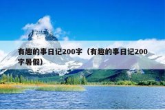 有趣的事日记200字（有趣的事日记200字暑假）