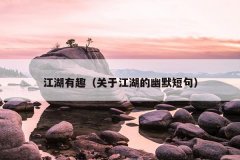 江湖有趣（关于江湖的幽默短句）