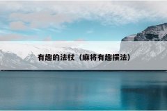 有趣的法杖（麻将有趣摆法）