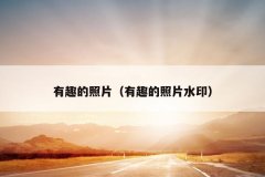 有趣的照片（有趣的照片水印）