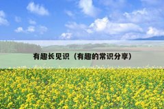 有趣长见识（有趣的常识分享）