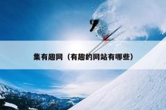 集有趣网（有趣的网站有哪些）