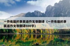 一件有趣的事英语作文带翻译（一件有趣的事英