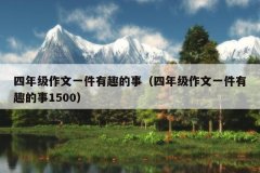 四年级作文一件有趣的事（四年级作文一件有趣