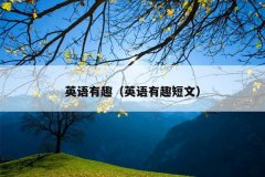英语有趣（英语有趣短文）