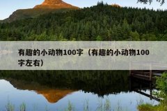 有趣的小动物100字（有趣的小动物100字左右）