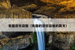 有趣游乐设施（有趣的游乐设施的英文）
