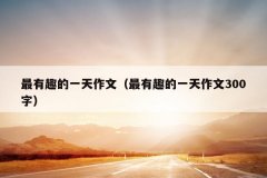 最有趣的一天作文（最有趣的一天作文300字）