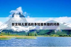 包含幼儿童话故事短篇有趣的词条