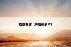 剧剧有趣（有趣的剧本）