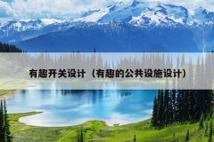 有趣开关设计（有趣的公共设施设计）