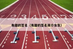 有趣的签名（有趣的签名简介女生）