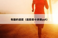 有趣的遗尿（遗尿症小讲课ppt）