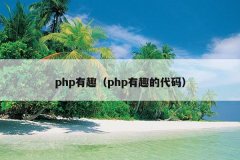 php有趣（php有趣的代码）