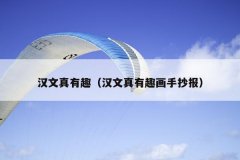 汉文真有趣（汉文真有趣画手抄报）