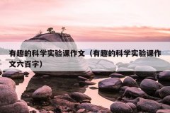 有趣的科学实验课作文（有趣的科学实验课作文
