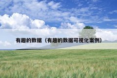 有趣的数据（有趣的数据可视化案例）