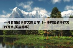 一件有趣的事作文四百字（一件有趣的事作文四