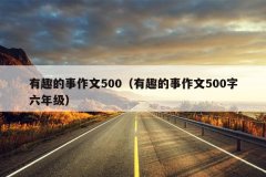 有趣的事作文500（有趣的事作文500字六年级）