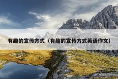 有趣的宣传方式（有趣的宣传方式英语作文）