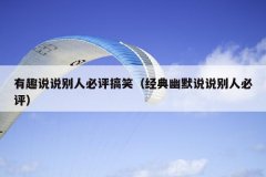 有趣说说别人必评搞笑（经典幽默说说别人必评）