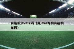 有趣的java代码（用java写的有趣的东西）