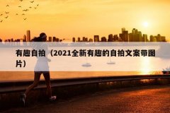 有趣自拍（2021全新有趣的自拍文案带图片）