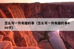 怎么写一件有趣的事（怎么写一件有趣的事400字