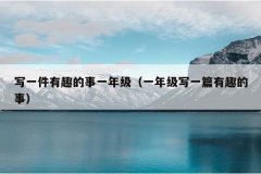 写一件有趣的事一年级（一年级写一篇有趣的事