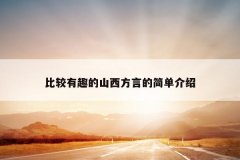 比较有趣的山西方言的简单介绍