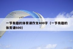 一节有趣的体育课作文400字（一节有趣的体育课