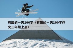 有趣的一天100字（有趣的一天100字作文三年级上