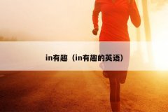 in有趣（in有趣的英语）