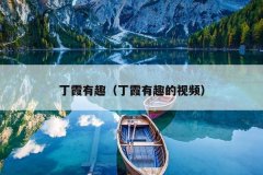 丁霞有趣（丁霞有趣的视频）