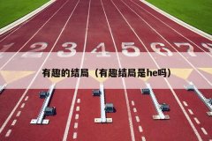 有趣的结局（有趣结局是he吗）
