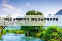 雅思口语有趣的动物（雅思口语 有趣的事情）