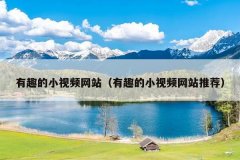 有趣的小视频网站（有趣的小视频网站推荐）