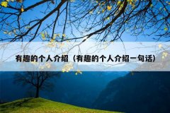有趣的个人介绍（有趣的个人介绍一句话）